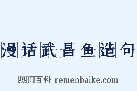 漫话武昌鱼造句是什么意思的图片